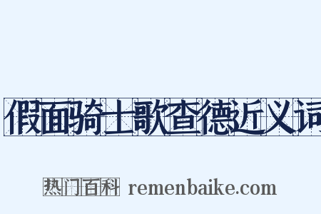 假面骑士歌查德近义词是什么意思的图片